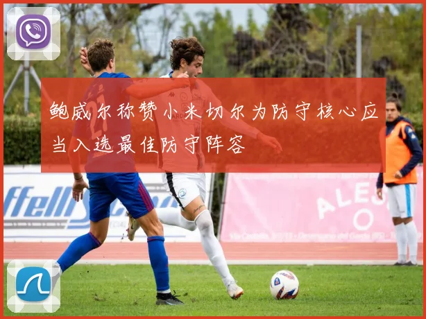 鲍威尔称赞小米切尔为防守核心应当入选最佳防守阵容
