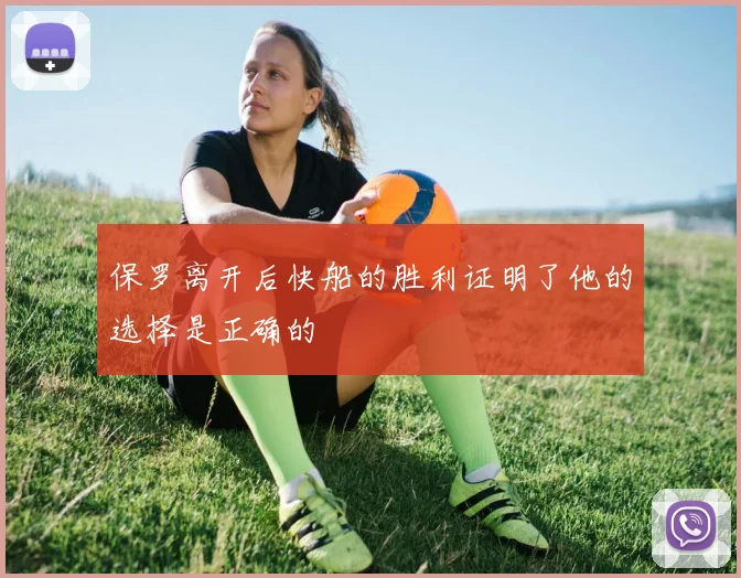 保罗离开后快船的胜利证明了他的选择是正确的