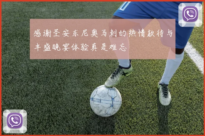 感谢圣安东尼奥马刺的热情款待与丰盛晚宴体验真是难忘