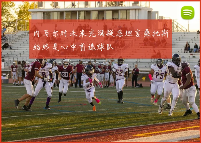 内马尔对未来充满疑惑坦言桑托斯始终是心中首选球队