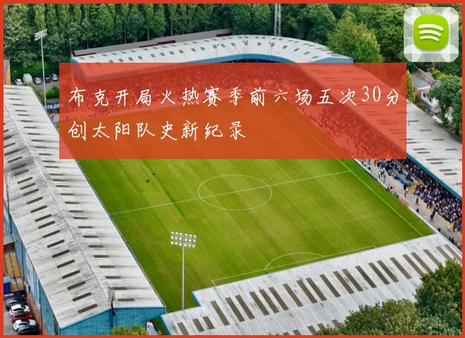 布克开局火热赛季前六场五次30分创太阳队史新纪录