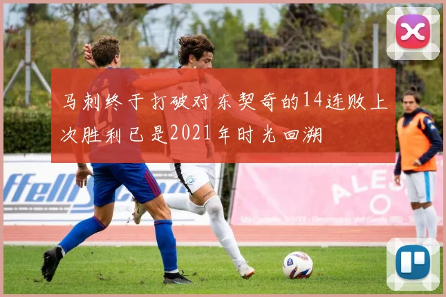 马刺终于打破对东契奇的14连败上次胜利已是2021年时光回溯