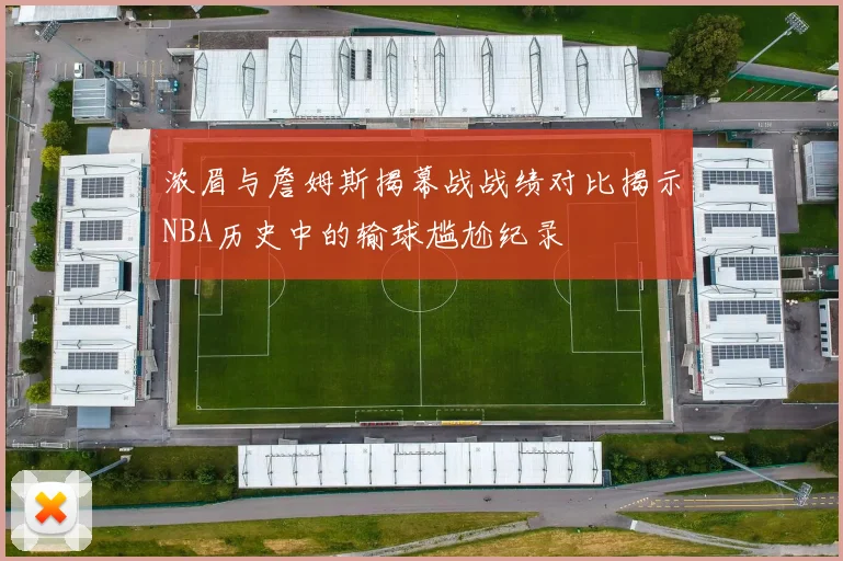 浓眉与詹姆斯揭幕战战绩对比揭示NBA历史中的输球尴尬纪录