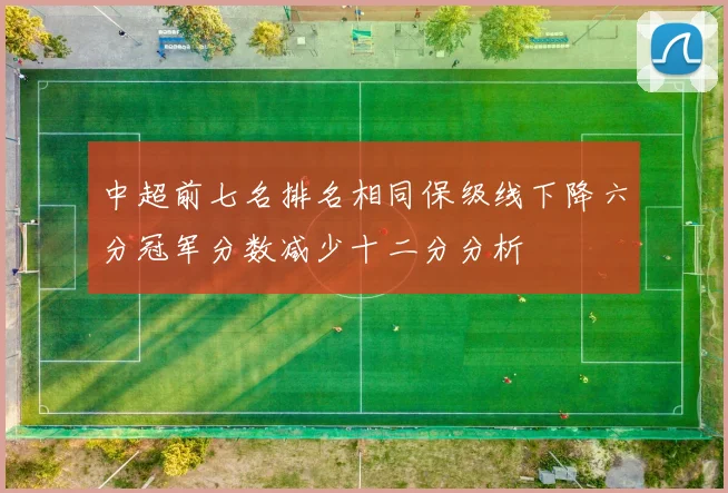 中超前七名排名相同保级线下降六分冠军分数减少十二分分析